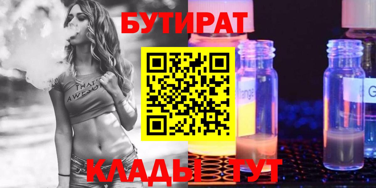 Бутират оксибутират  Вход с VPN  БУТИРАТ  Шадринск 