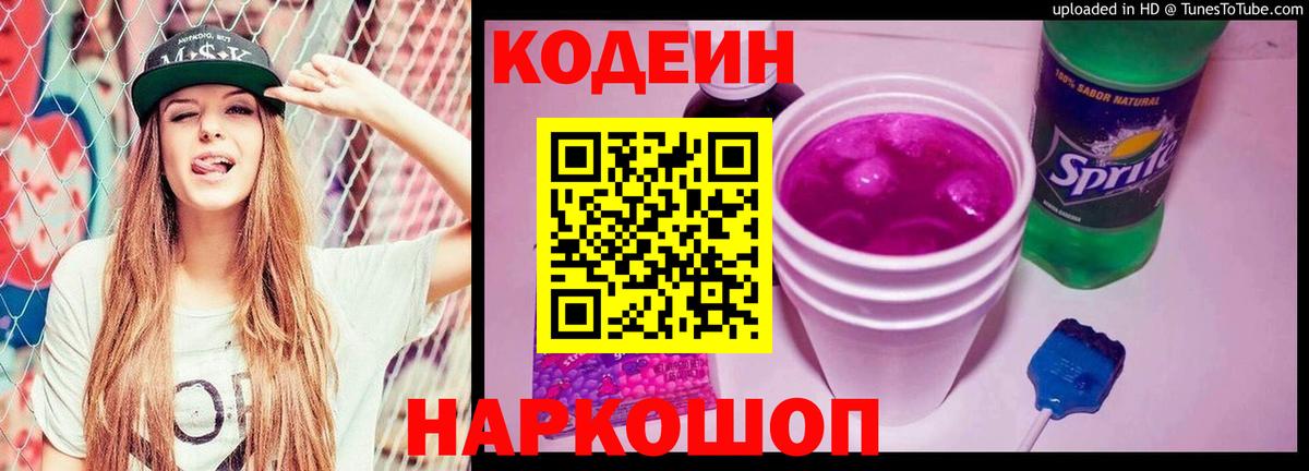 Codein Purple Drank  Вход с VPN  Шадринск 